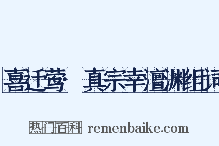喜迁莺·真宗幸澶渊组词是什么意思的图片